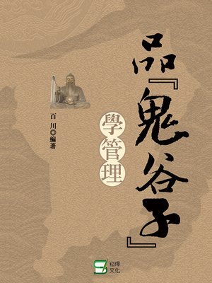 cover image of 品《鬼谷子》學管理